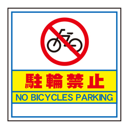 キューブ看板用面板　駐輪禁止