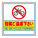 キューブ看板用面板　駐輪ご遠慮下さい
