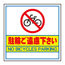 キューブ看板用面板　駐輪ご遠慮下さい