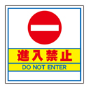 キューブ看板用面板　進入禁止