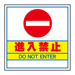 キューブ看板用面板　進入禁止