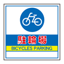 キューブ看板用面板　駐輪場