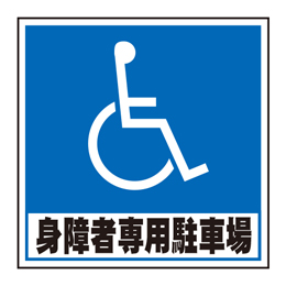 キューブ看板用面板　身障者専用駐車場
