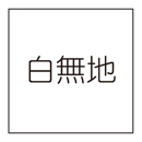 キューブ看板用面板　無地