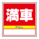 キューブ看板用面板　満車