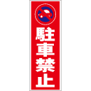 スティック看板用規格ステッカー　駐車禁止　