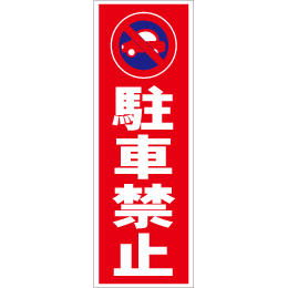 スティック看板用規格ステッカー　駐車禁止　
