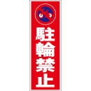 スティック看板用規格ステッカー 駐輪禁止