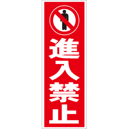 スティック看板用規格ステッカー 進入禁止