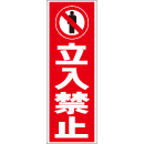 スティック看板用規格ステッカー 立入禁止