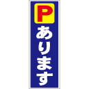 スティック看板用規格ステッカー Pあります
