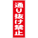 スティック看板用規格ステッカー 通り抜け禁止
