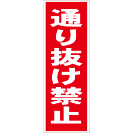 スティック看板用規格ステッカー 通り抜け禁止