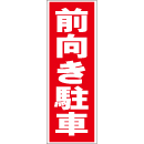 スティック看板用規格ステッカー 前向き駐車