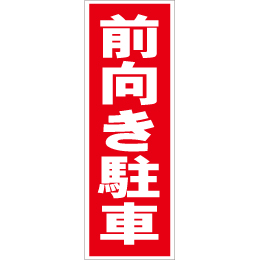 スティック看板用規格ステッカー 前向き駐車