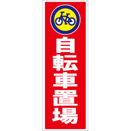 スティック看板用規格ステッカー 自転車置場