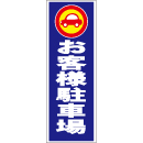 スティック看板用規格ステッカー お客様駐車場