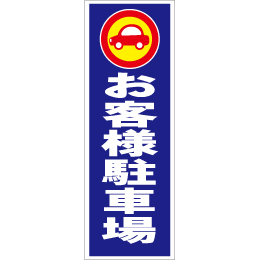 スティック看板用規格ステッカー お客様駐車場