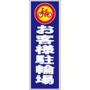 スティック看板用規格ステッカー 構内徐行