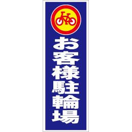 スティック看板用規格ステッカー 構内徐行