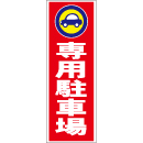 スティック看板用規格ステッカー 専用駐車場