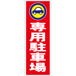 スティック看板用規格ステッカー 専用駐車場