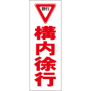 スティック看板用規格ステッカー 構内徐行