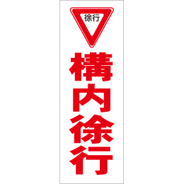 スティック看板用規格ステッカー 構内徐行