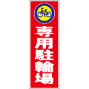 スティック看板用規格ステッカー 専用駐輪場