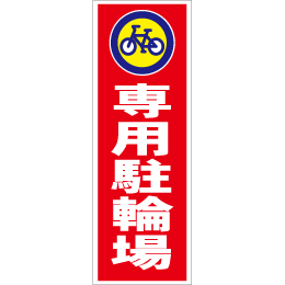 スティック看板用規格ステッカー 専用駐輪場