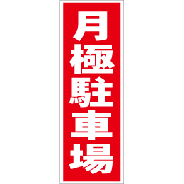 スティック看板用規格ステッカー 月極駐車場