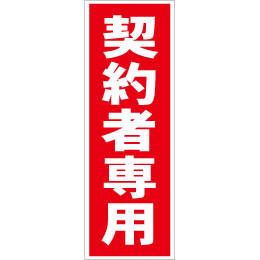 スティック看板用規格ステッカー 契約者専用