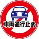 規格デザイン　車両通行止め