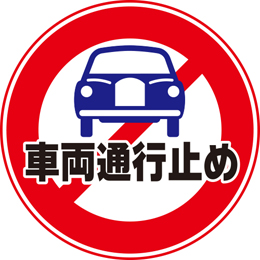 規格デザイン　車両通行止め