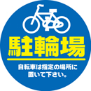 規格デザイン　駐輪場