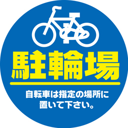 規格デザイン　駐輪場