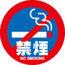 規格デザイン　禁煙