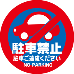 規格デザイン　駐車禁止