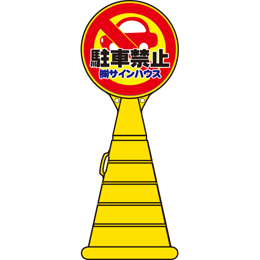 ロードポップサイン(プラスチック製)