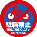 規格デザイン　上面板　駐輪禁止