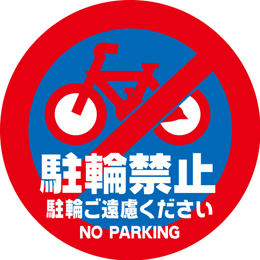 規格デザイン　上面板　駐輪禁止