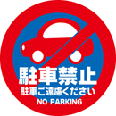 規格デザイン　上面板　駐車禁止