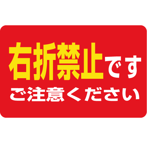 規格デザイン 下面板 右折禁止の制作 ご注文 サインハウス 不動産の看板 のぼり 垂れ幕ならサインハウス