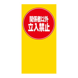 関係者以外立入禁止