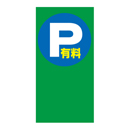 P有料