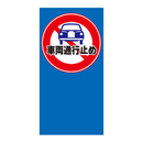 車両通行止め