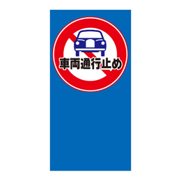 車両通行止め