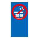 禁煙