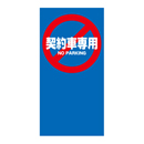 契約者専用