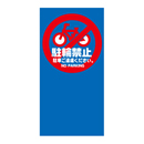 駐輪禁止